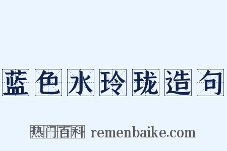 蓝色水玲珑造句是什么意思的图片